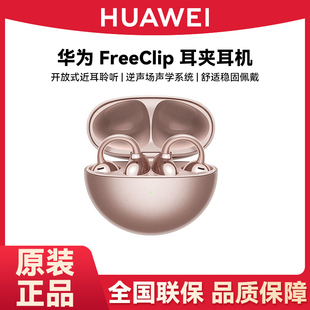 Huawei/华为 HUAWEI FreeClip蓝牙耳机开放式耳夹耳机稳固佩戴