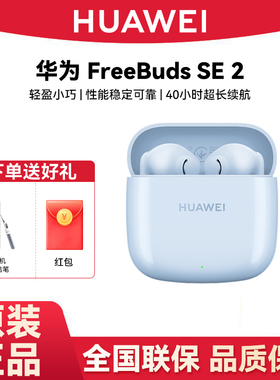 Huawei/华为 FreeBuds SE 2蓝牙耳机原装正品IP54防水无线耳机