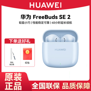 Huawei/华为 FreeBuds SE 2蓝牙耳机原装正品IP54防水无线耳机
