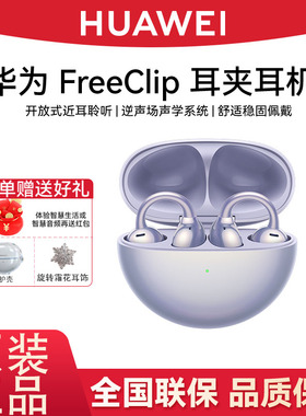 Huawei/华为 HUAWEI FreeClip蓝牙耳机开放式新款无线华为耳机