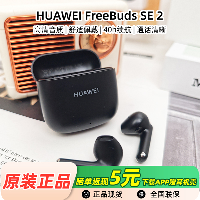 Huawei/华为 FreeBuds SE 2无线蓝牙耳机超长续航半入耳官方正品