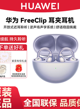 Huawei/华为 HUAWEI FreeClip蓝牙耳机开放式新款无线华为耳机