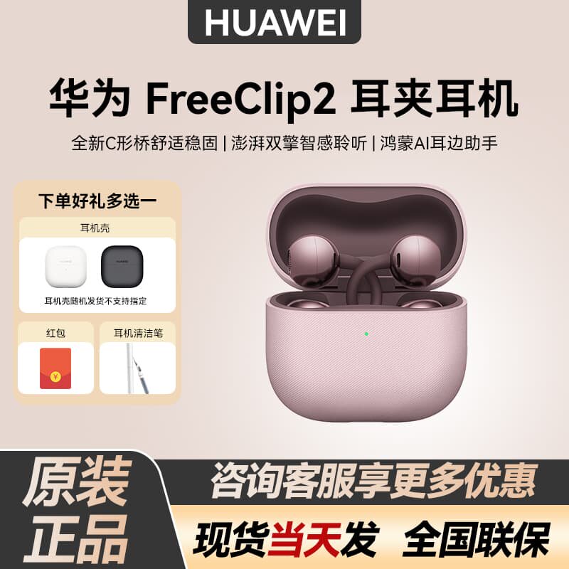 Huawei/华为 FreeClip 2 耳夹耳机开放式蓝牙无线耳机全新C型桥
