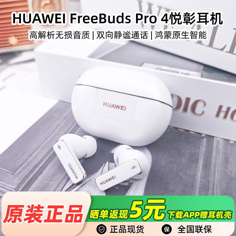 Huawei/华为 FreeBuds Pro 4悦彰耳机无线蓝牙耳机无损音质华为