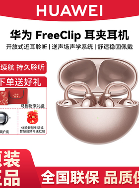 Huawei/华为 HUAWEI FreeClip耳夹耳机双边立体声开放式近耳聆听