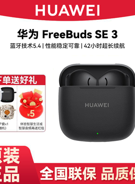 Huawei/华为 FreeBuds SE 3无线蓝牙耳机长续航原装正品华为耳机
