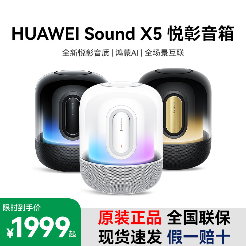 Huawei/华为 Sound X5新款智能蓝牙音箱AI大模型家用触控智能音箱