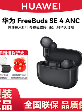 Huawei/华为 FreeBuds SE 4 ANC无线蓝牙耳机新款运动降噪耳机