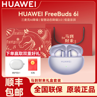 Huawei/华为 FreeBuds 6i蓝牙耳机限定礼盒套装降噪无线耳机