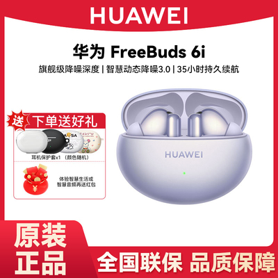 Huawei/华为 FreeBuds 6i无线蓝牙耳机2024新款主动降噪运动耳机