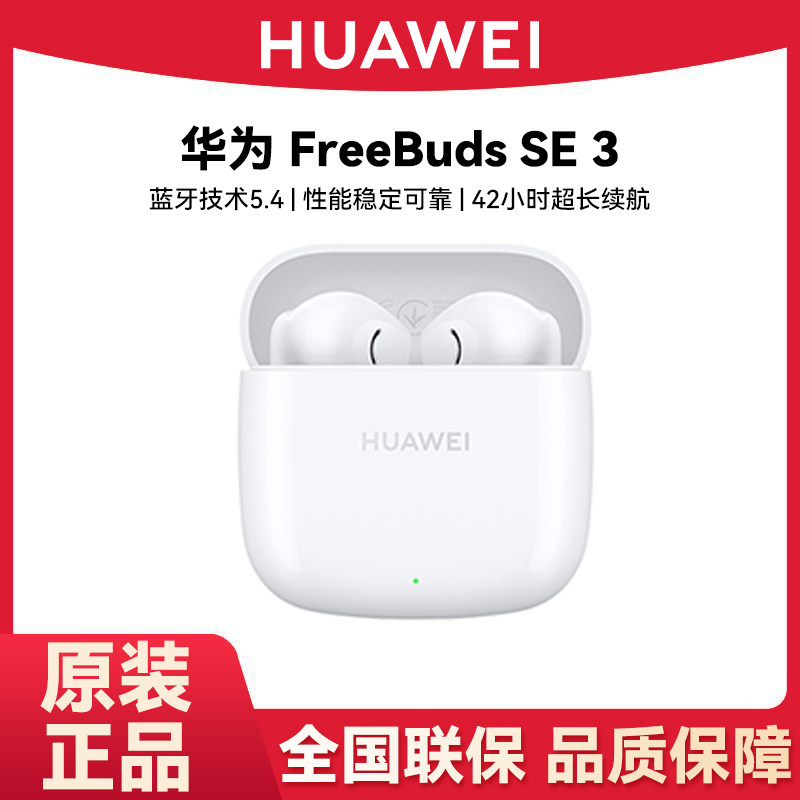 Huawei/华为 FreeBuds SE 3蓝牙耳机超长待机高颜值华为无线耳机