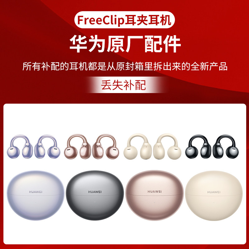 华为FreeClip耳夹耳机无线蓝牙原厂配件替换电池充电仓耳机补配,3C数码配件,耳机充电仓,淘宝优惠券,粉丝福利购,淘宝优惠卷