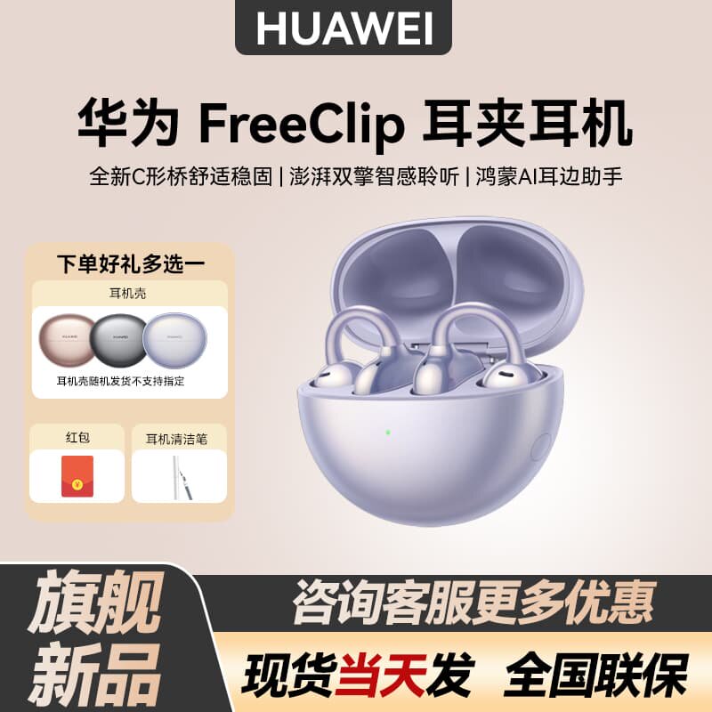 Huawei/华为 FreeClip新款开放式骨传导无线运动舒适佩戴华为耳机