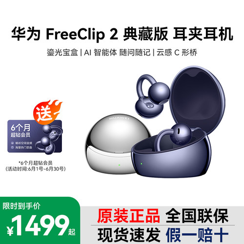 【新品上市】华为FreeClip 2典藏版耳夹AI智能随问云感C形桥耳机
