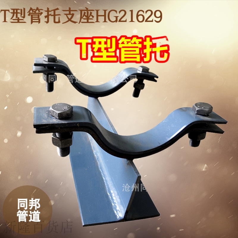 碳钢J1-1a型T型管托 J2-1管夹型T型管托支座HG21629仓储发货