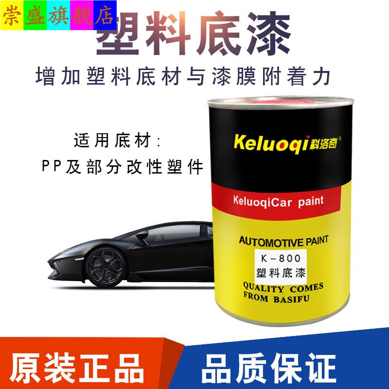 科洛奇汽车塑料底漆钣金PPS保险杆透明底漆PVC塑料件修复专用1L装