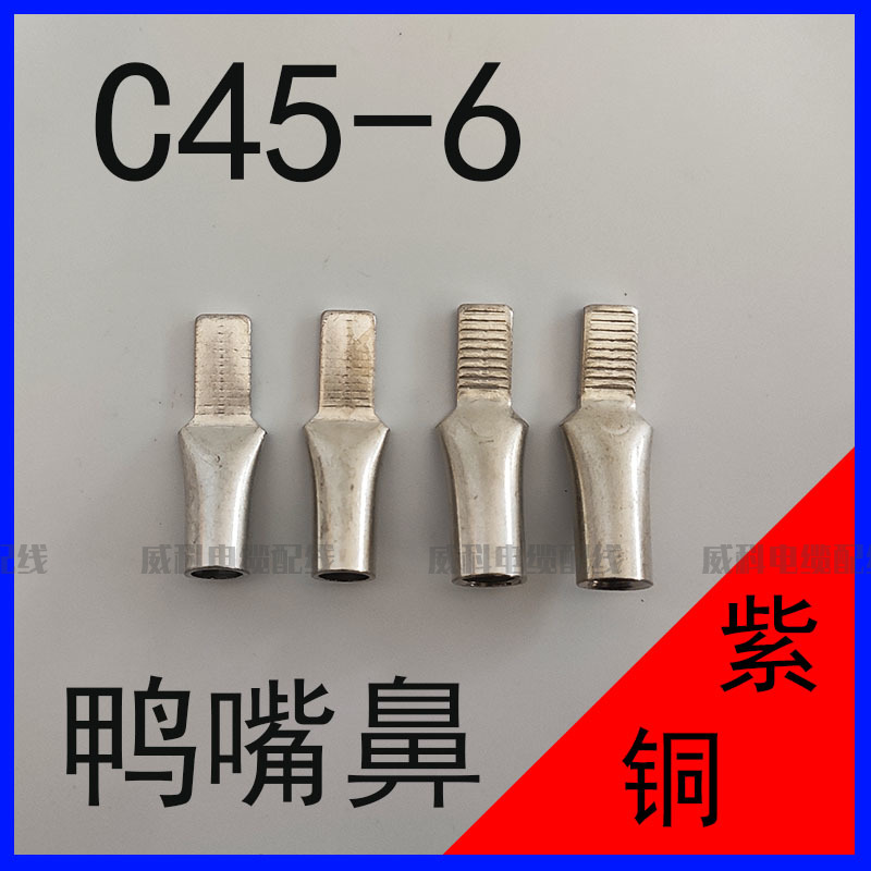 C45-6平方插针鸭嘴型空开线鼻子铜接头针型冷压端子紫铜镀锡50只