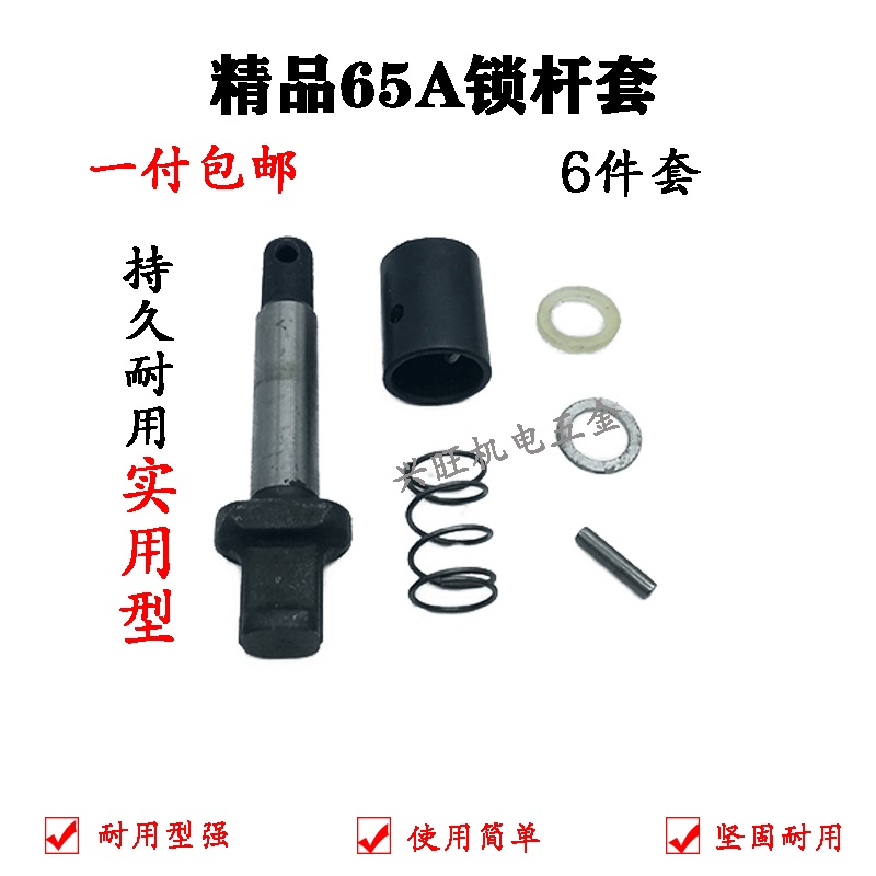 。65A锁杆套弹簧套85/95大电镐止动杆铁头钻头销钉卡销锁6件套配