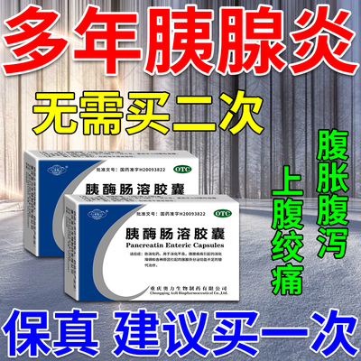 治急慢性胰腺炎特上腹绞痛腹胀腹泻恶心呕吐专用效药胰酶肠溶胶囊