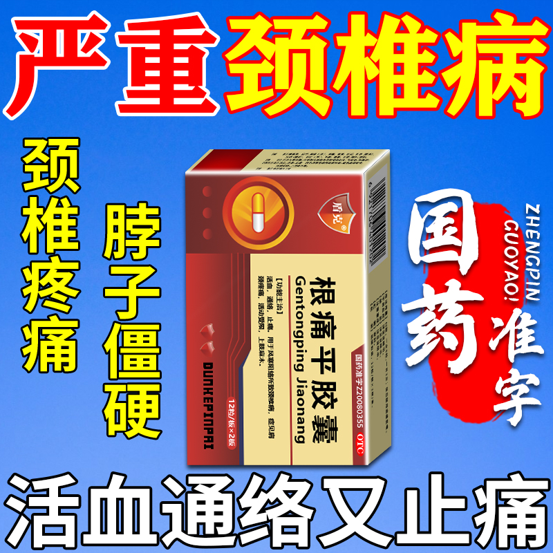 颈椎疼痛脖子僵硬酸痛特头晕头昏压迫颈肩疏通经络效药根痛平胶囊