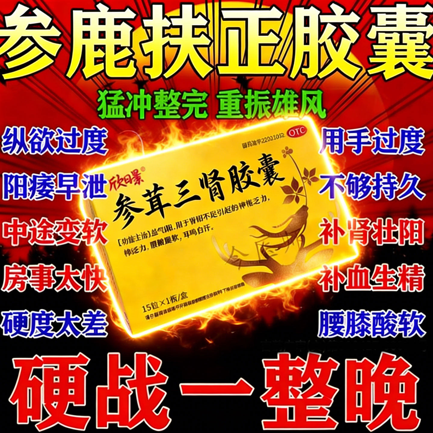 参鹿扶正胶囊官方旗舰店补肾壮早泄阳用手过度治疗时间短秒射持久
