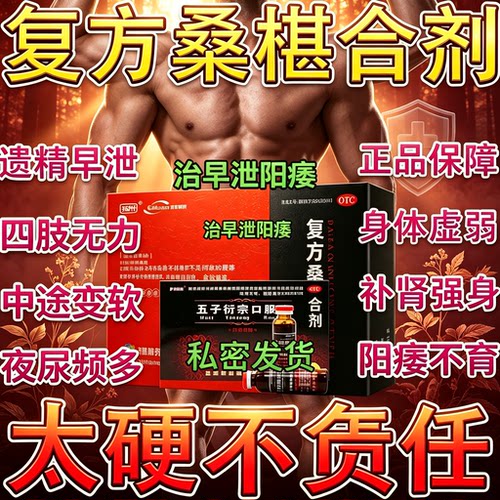 复方桑椹合剂健脾腰膝酸软阳痿早泄无力勃起困难硬度差不持久中药