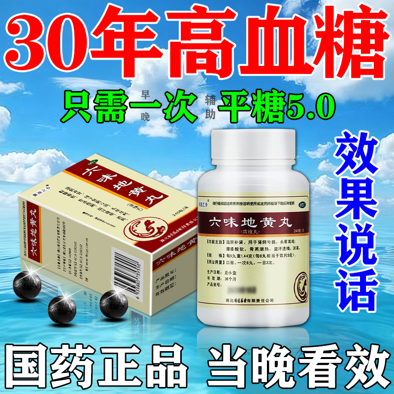 【黄连之乡】六味地黄丸240粒*1瓶/盒中药降血糖