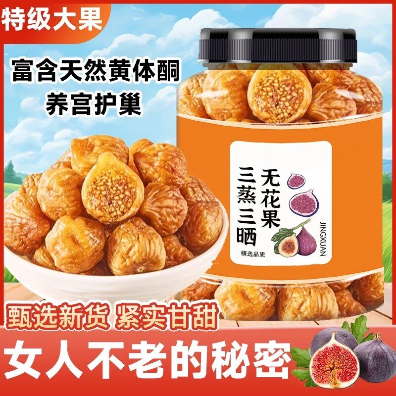 新疆三蒸三晒无花果干无蔗糖无添加即食特大果黄体酮零食