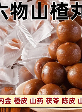 六物山楂丸含鸡内金无添加色素儿童老年人孕妇积食开胃过年货零食