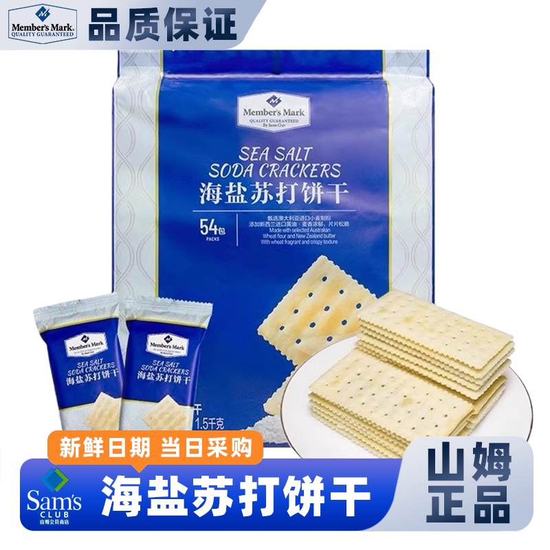 山姆海盐苏打饼干官方旗舰店碱性咸味休闲零食正品会员超市代购图片
