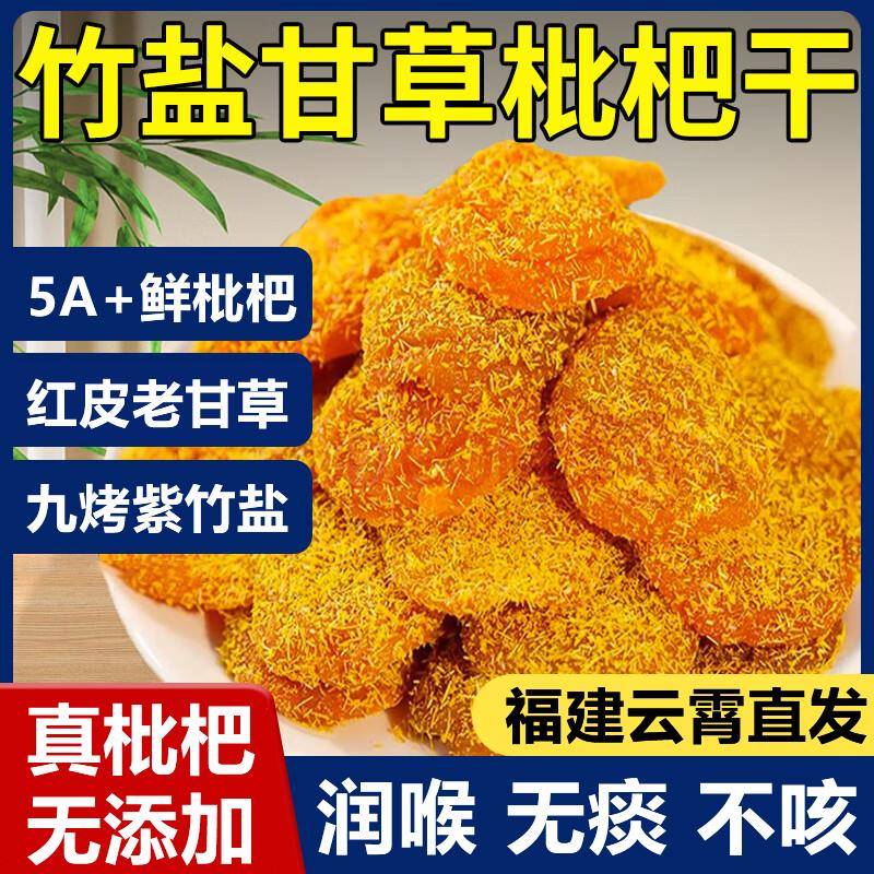 竹盐甘草枇杷干原味无添加官方旗舰店正品福建云霄琵琶干润喉止咳