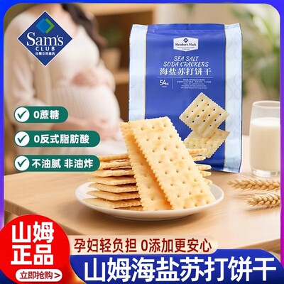 山姆海盐苏打饼干会员超市官方旗舰店咸味无糖孕妇休闲零食小吃