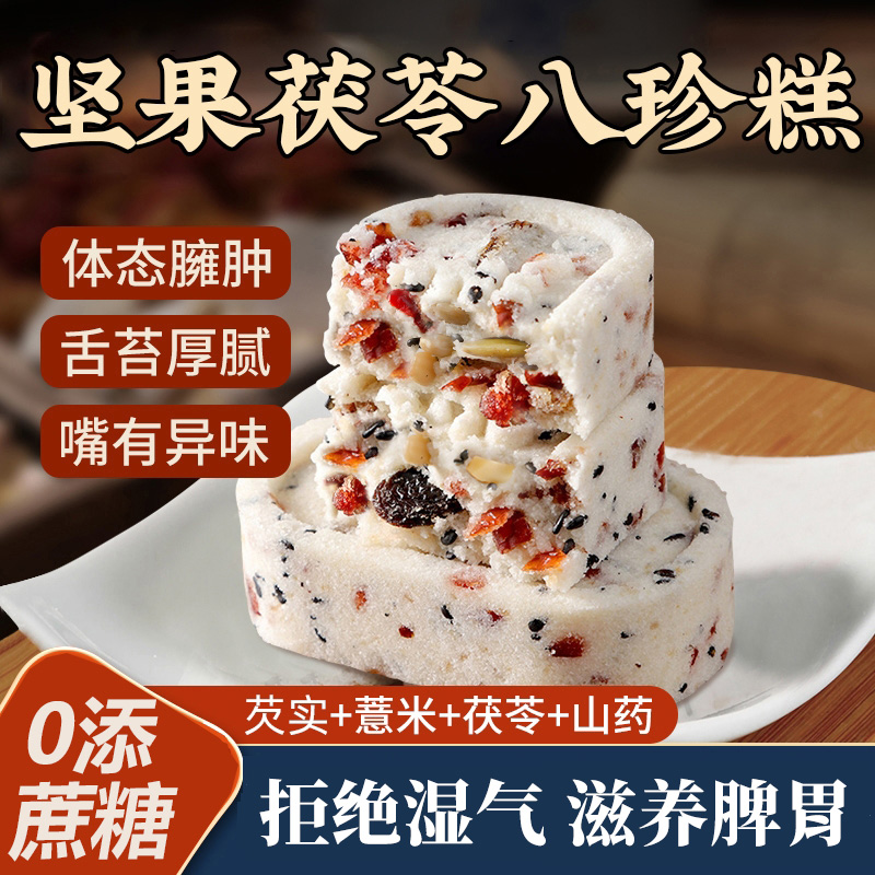坚果茯苓八珍糕芡实糕点心无糖精蔗糖红枣山药官方旗舰店正品零食
