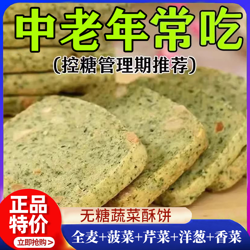 无蔗糖营养健康蔬菜饼干