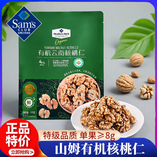 山姆会员超市官方旗舰店有机生香核桃仁云南特产真空酥脆颗粒饱满