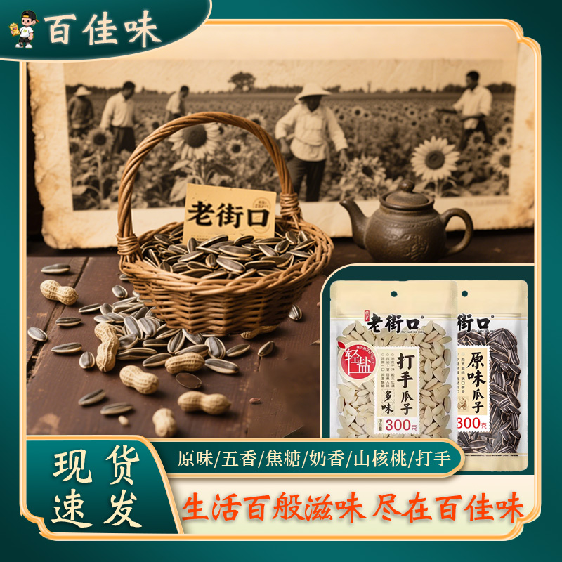 老街口瓜子花生500g炒货