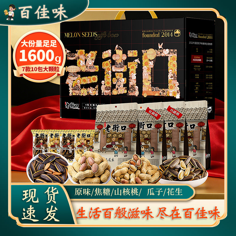 老街口瓜子花生礼盒装1600g