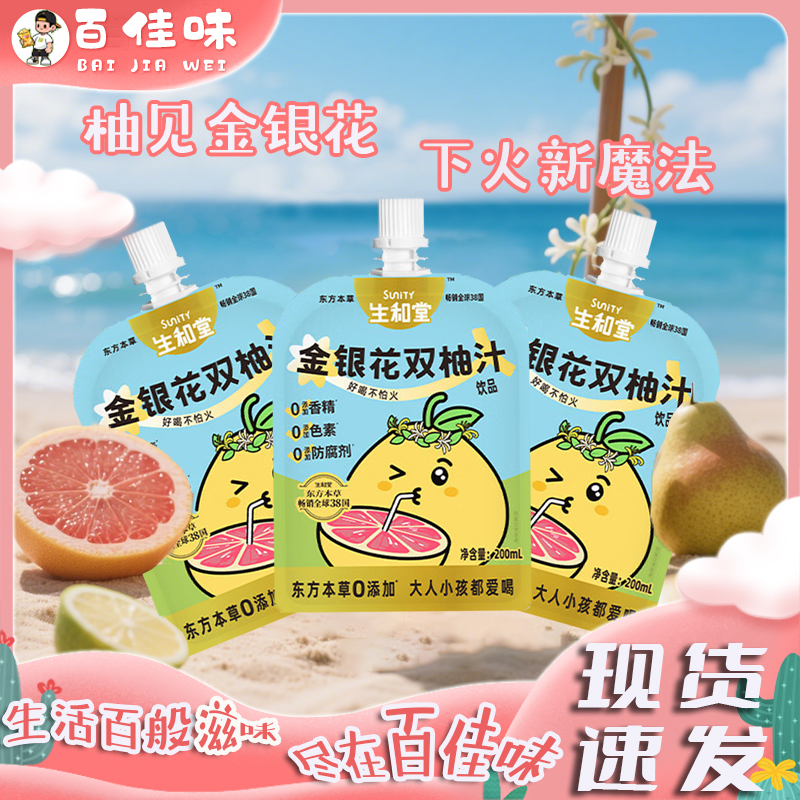 生和堂金银花双柚汁100ml儿童解馋酸甜柚子汁小包装饮品开袋即食