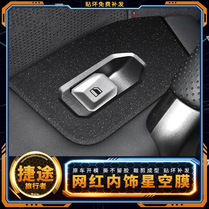 星空膜23款捷途旅行者用品内饰膜装饰碳纤贴纸中控膜改装保护贴膜