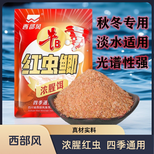 西部风红虫鲫户外垂钓鱼饵料