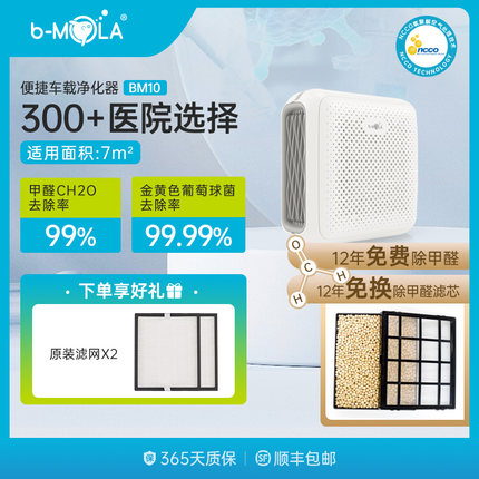 香港b-MOLA BM10空气净化器便捷车载家用去除臭异味除甲醛二手烟