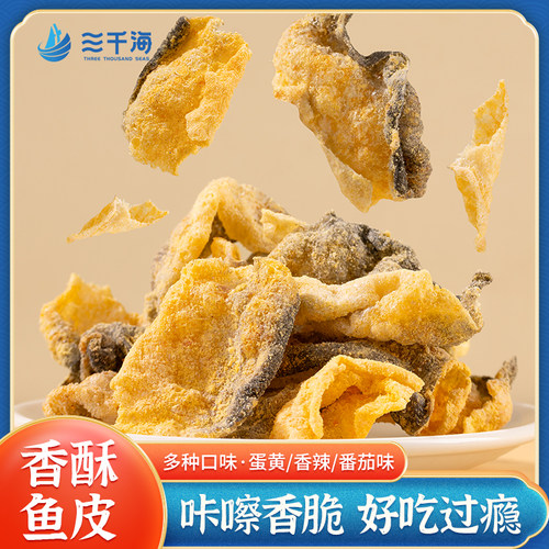 三千海香酥鱼皮脆咸蛋黄味