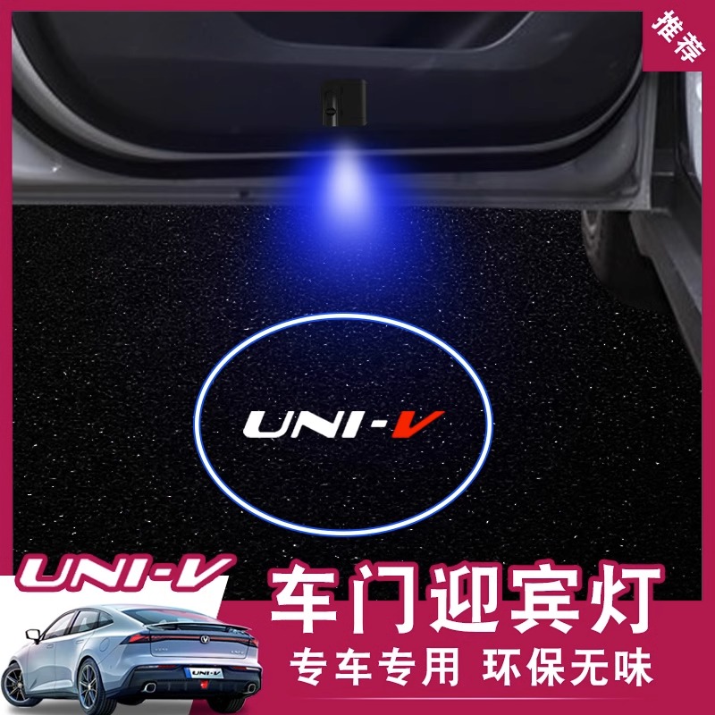 适用于长安univ车门迎宾灯镭射投影灯UNI-V车内氛围灯改装饰配件