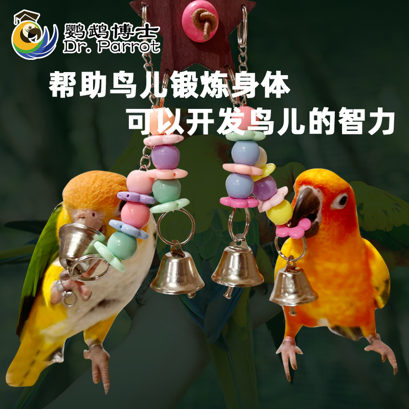 中小型鹦鹉啃咬玩具鸟笼挂饰彩色压克力玩具牡丹抓咬铃铛解压解闷