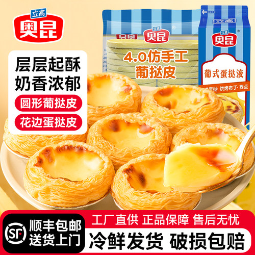 奥昆精装升级葡式蛋挞皮生胚组合