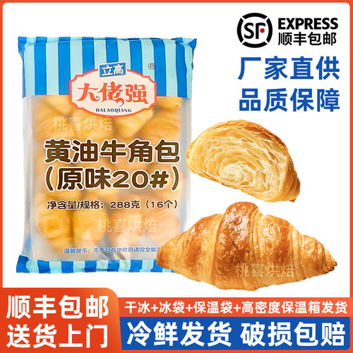 立高大佬强黄油牛角包冷冻半成品