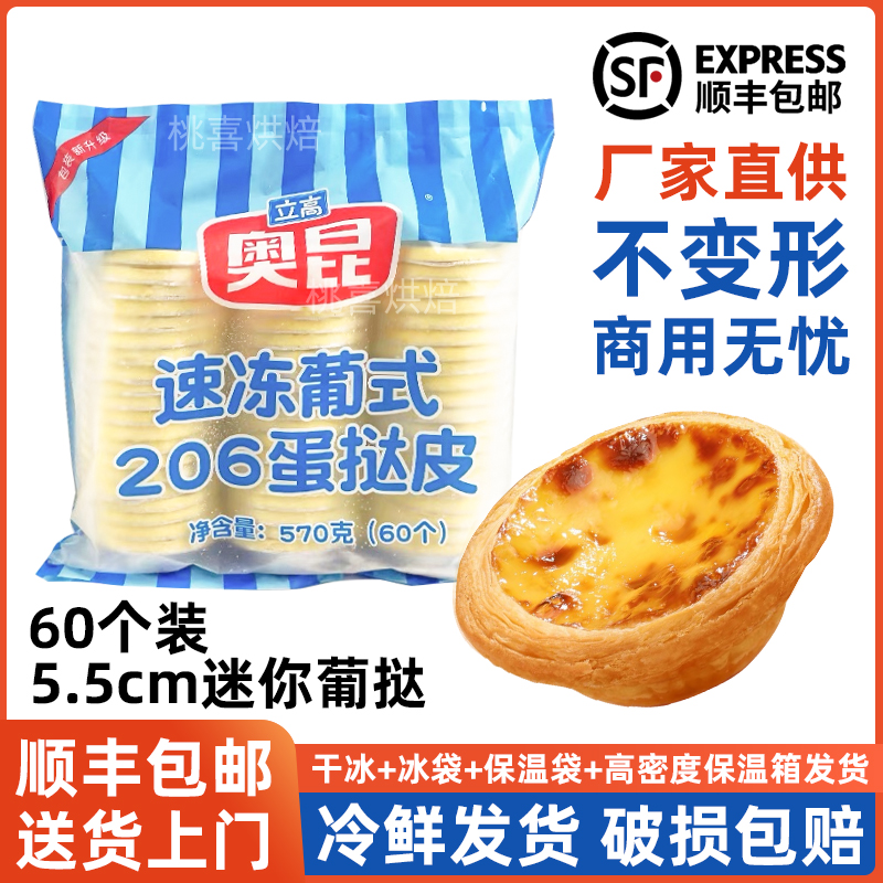 奥昆206迷你葡式蛋挞皮60个装