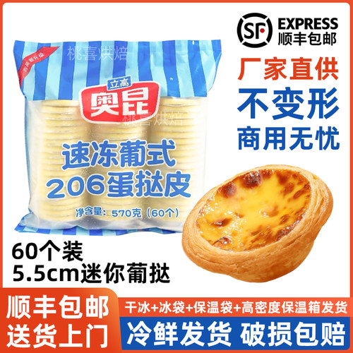 奥昆206迷你葡式蛋挞皮60个装