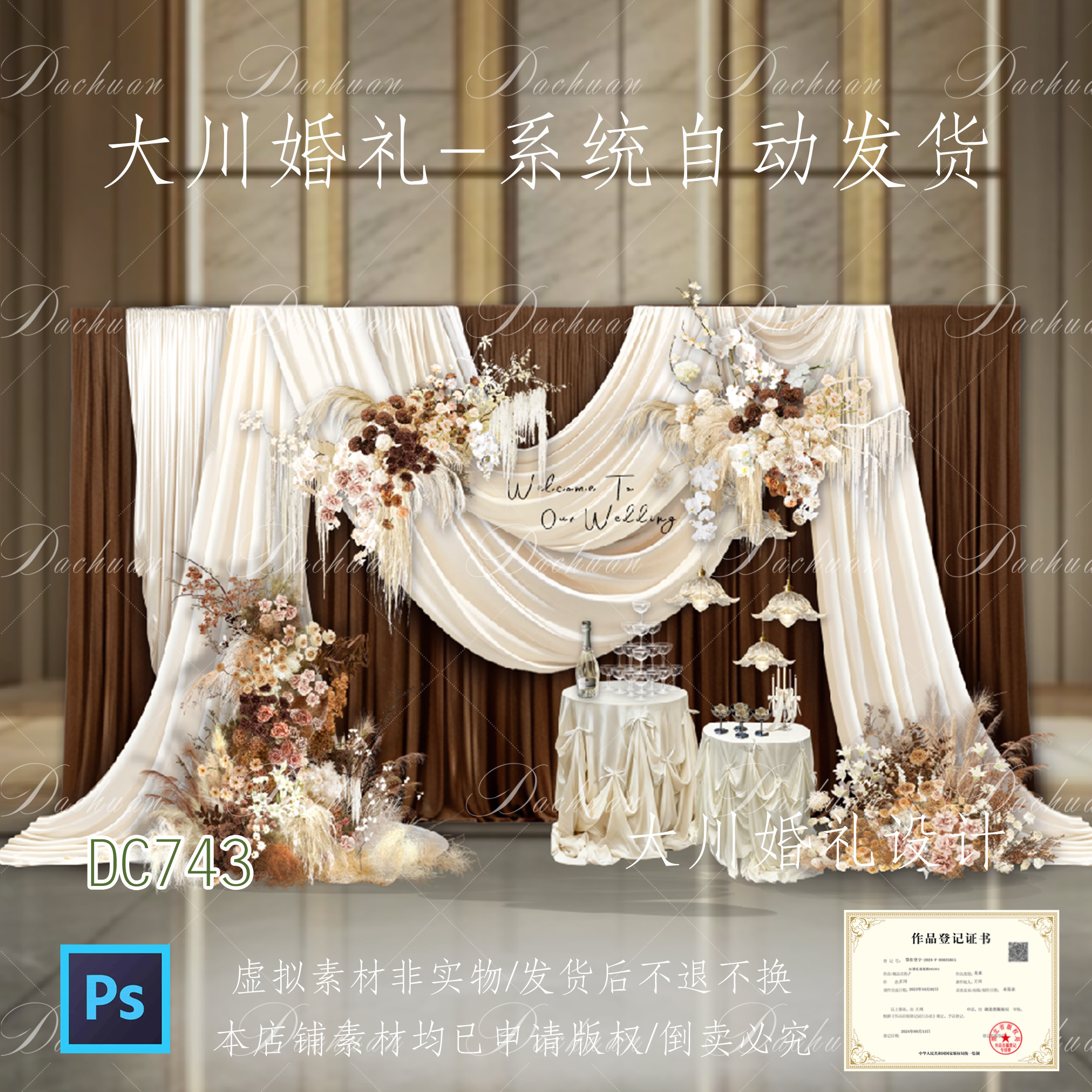 美拉德咖色布幔婚礼迎宾效果图复古奶白香槟合影背景PSD分层素材