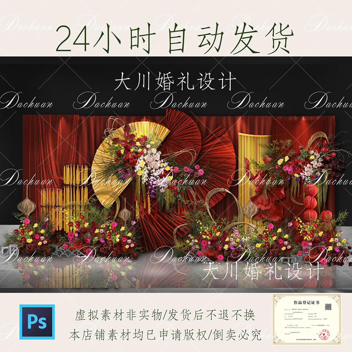 204红橙色南洋风婚礼效果图红色线帘中式道具psd图片